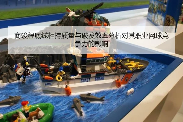 商竣程底线相持质量与破发效率分析对其职业网球竞争力的影响