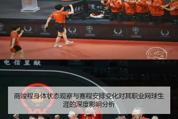 商竣程身体状态观察与赛程安排变化对其职业网球生涯的深度影响分析