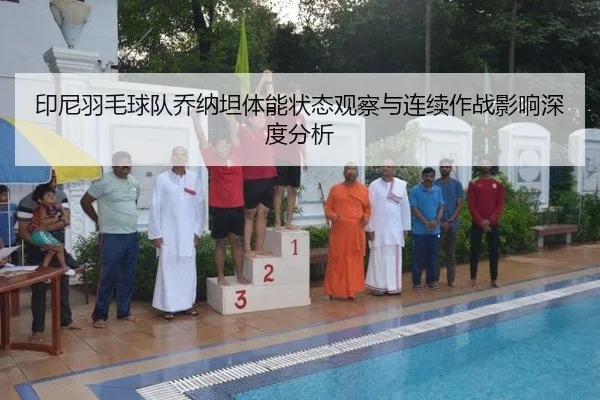 yin-ni-yu-mao-qiu-dui-qiao-na-tan-ti-neng-zhuang-tai-guan-cha-yu-lian-xu-zuo-zhan-ying-xiang-shen-du-fen-xi-2-243.jpg