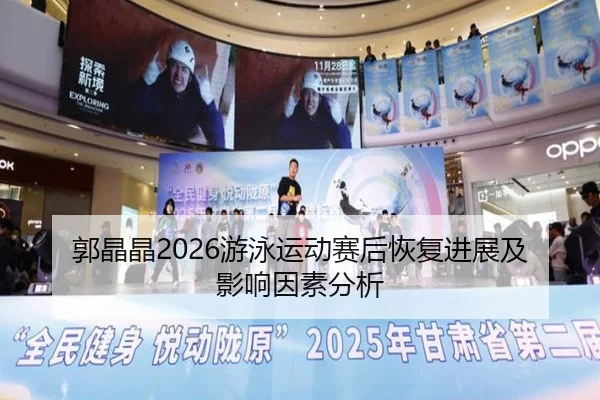 郭晶晶2026游泳运动赛后恢复进展及影响因素分析