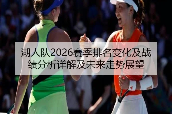 湖人队2026赛季排名变化及战绩分析详解及未来走势展望