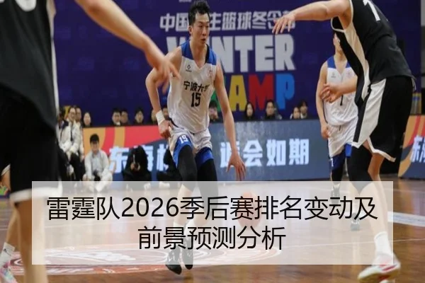 雷霆队2026季后赛排名变动及前景预测分析