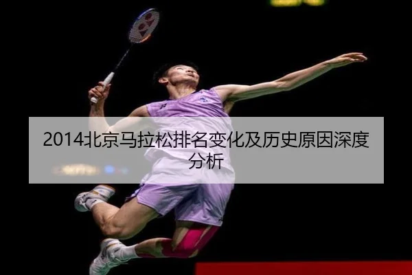 2014北京马拉松排名变化及历史原因深度分析