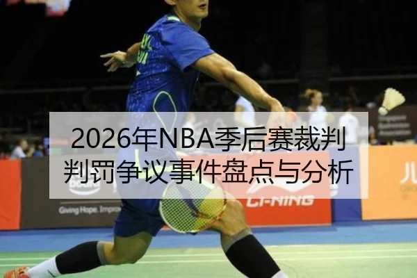 2026年NBA季后赛裁判判罚争议事件盘点与分析