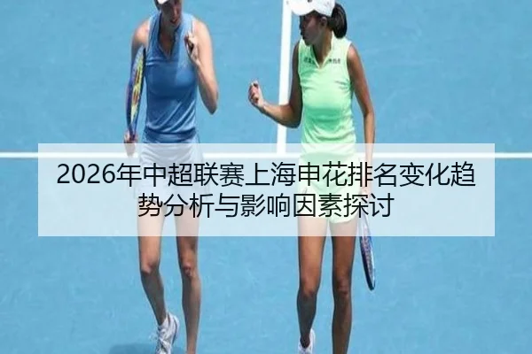 2026年中超联赛上海申花排名变化趋势分析与影响因素探讨