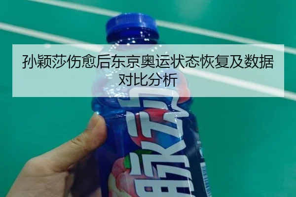 sun-ying-sha-shang-yu-hou-dong-jing-ao-yun-zhuang-tai-hui-fu-ji-shu-ju-dui-bi-fen-xi-2-416.jpg