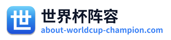 世界杯阵容